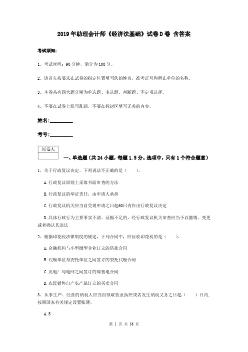 2019年助理会计师《经济法基础》试卷D卷 含答案