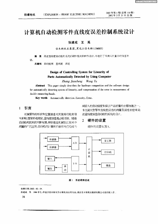 计算机自动检测零件直线度误差控制系统设计