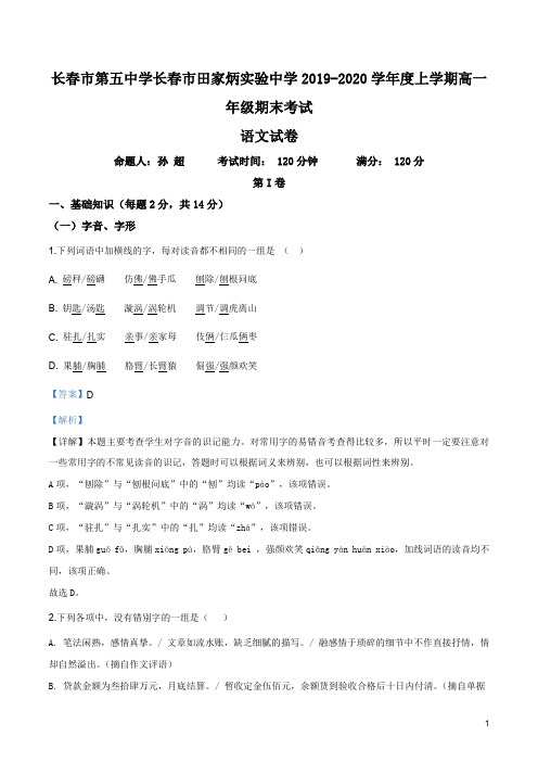 吉林省长春市田家炳实验中学2019-2020学年高一上学期期末语文试题(解析版)