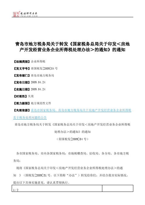 青岛市地方税务局关于转发《国家税务总局关于印发＜房地产开发经