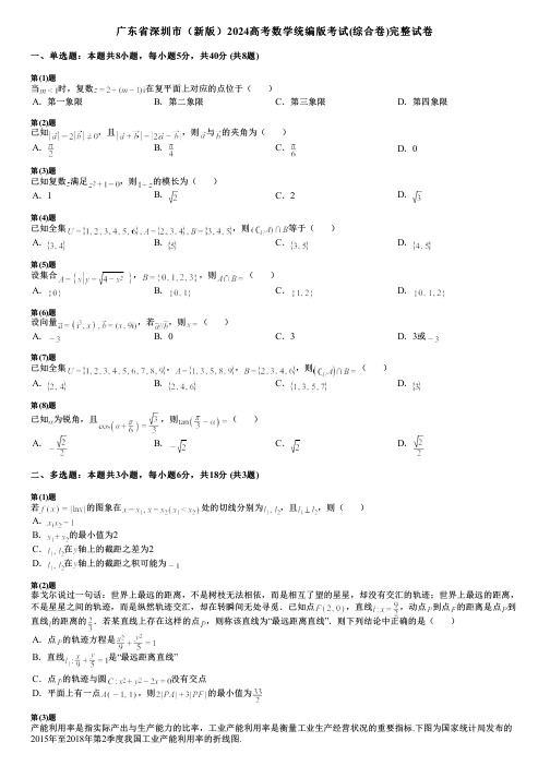 广东省深圳市(新版)2024高考数学统编版考试(综合卷)完整试卷