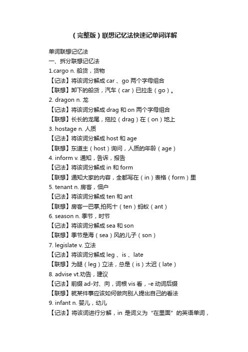 （完整版）联想记忆法快速记单词详解