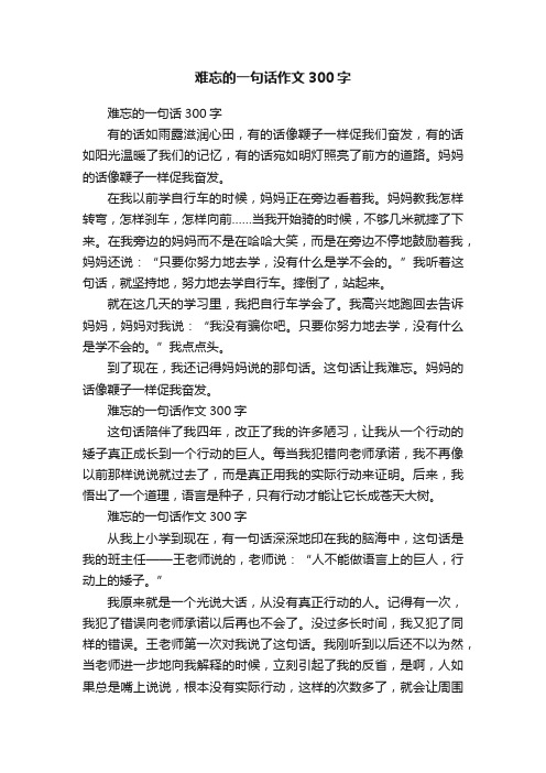 难忘的一句话作文300字