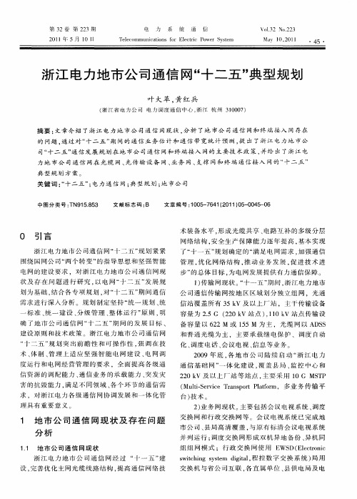 浙江电力地市公司通信网“十二五”典型规划