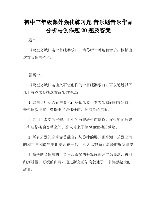 初中三年级课外强化练习题 音乐题音乐作品分析与创作题20题及答案