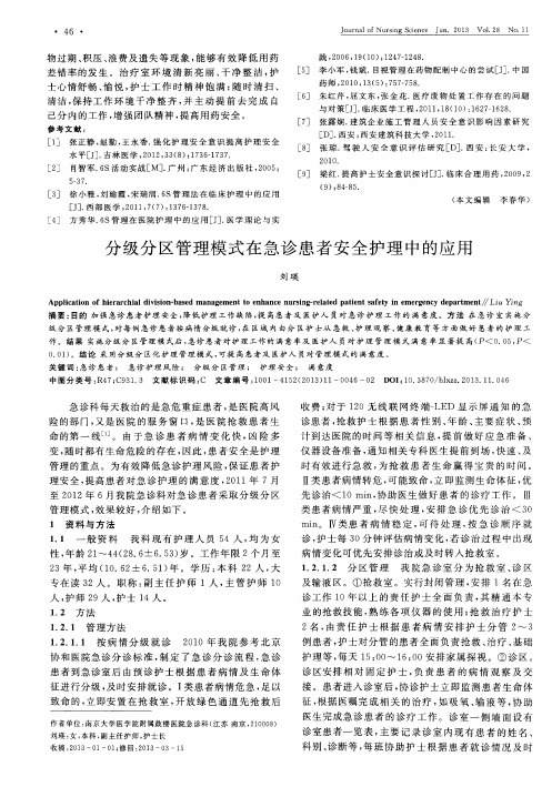 分级分区管理模式在急诊患者安全护理中的应用