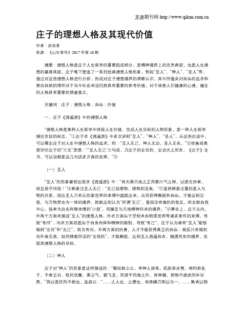 庄子的理想人格及其现代价值