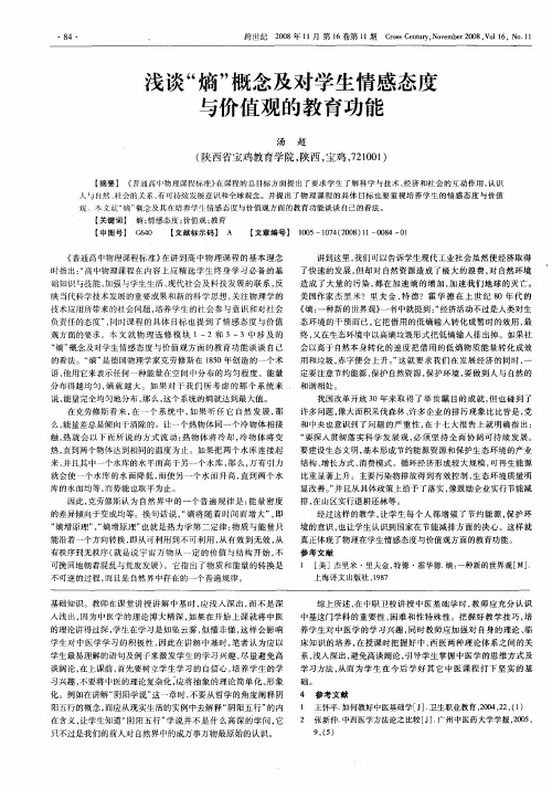浅谈“熵”概念及对学生情感态度与价值观的教育功能