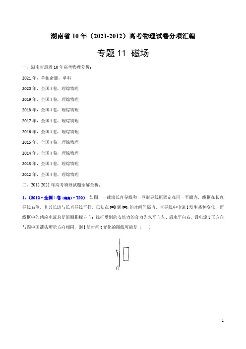 专题11磁场-湖南省10年(2012-2021)高考物理试卷分项汇编(解析版)(1)