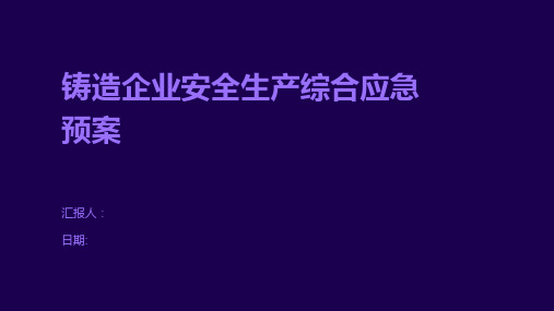 铸造企业安全生产综合应急预案