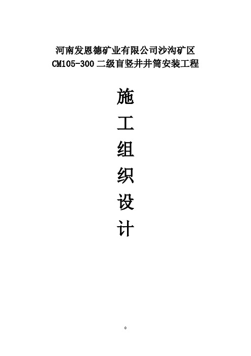 二级盲竖井井筒安装工程施工组织设计方案