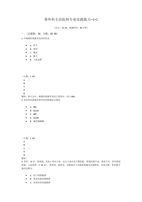 普外科主治医师专业实践能力-4-1