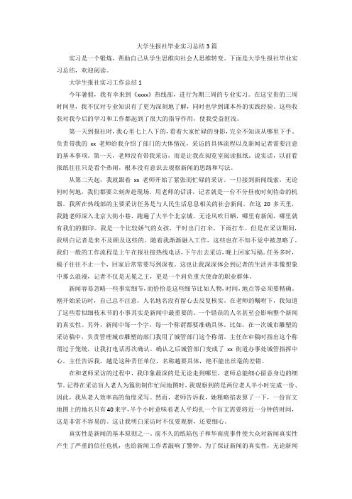 大学生报社毕业实习总结3篇