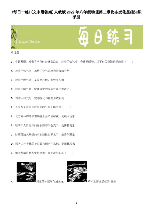 (文末附答案)人教版2022年八年级物理第三章物态变化基础知识手册