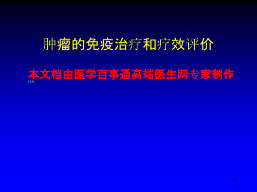 肿瘤的免疫治疗和疗效评价ppt课件