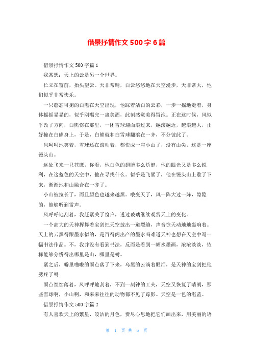 借景抒情作文500字6篇