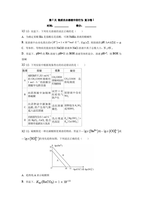 山东师大附中2023年高二(2020级)寒假作业 第5天 物质在水溶液中的行为 复习卷1