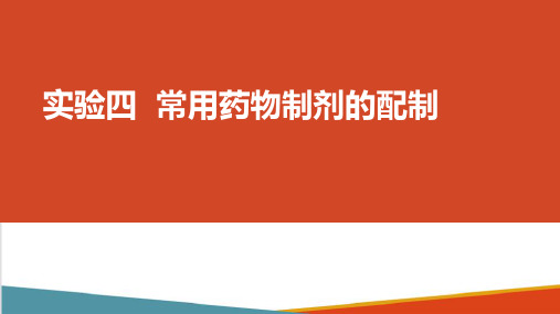 药理实操内容—常用药物制剂的配制(动物药理学课件)