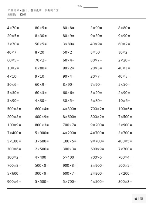 苏教版三年级上册100道口算题(全册完整版)