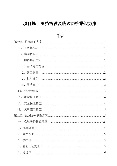 项目施工围挡搭设及临边防护搭设方案