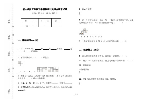 新人教版五年级下学期数学过关混合期末试卷