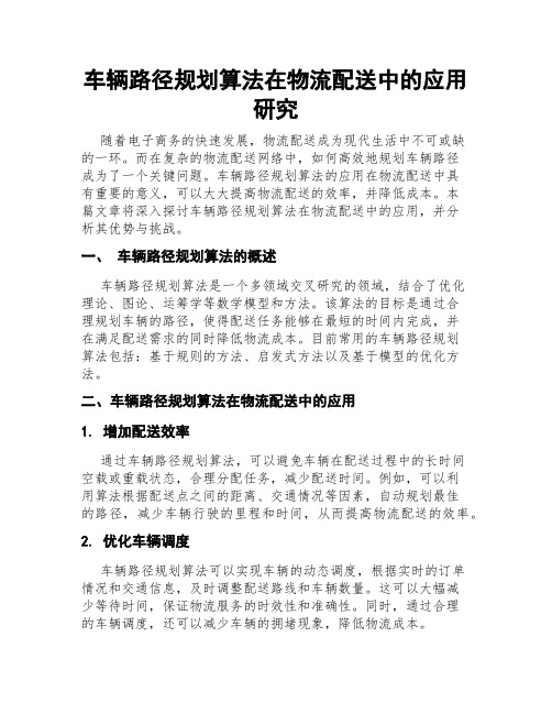 车辆路径规划算法在物流配送中的应用研究