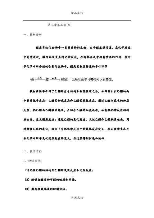第3章第2节 醛教学设计