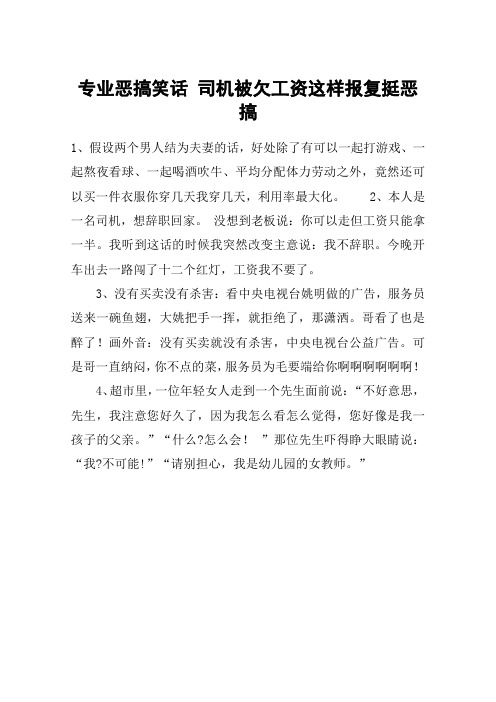 专业恶搞笑话 司机被欠工资这样报复挺恶搞