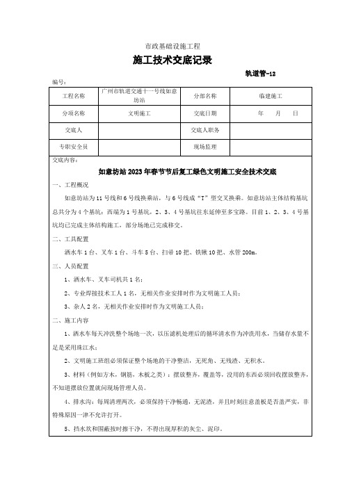 广东市某地铁车站现场绿色文明施工安全技术交底