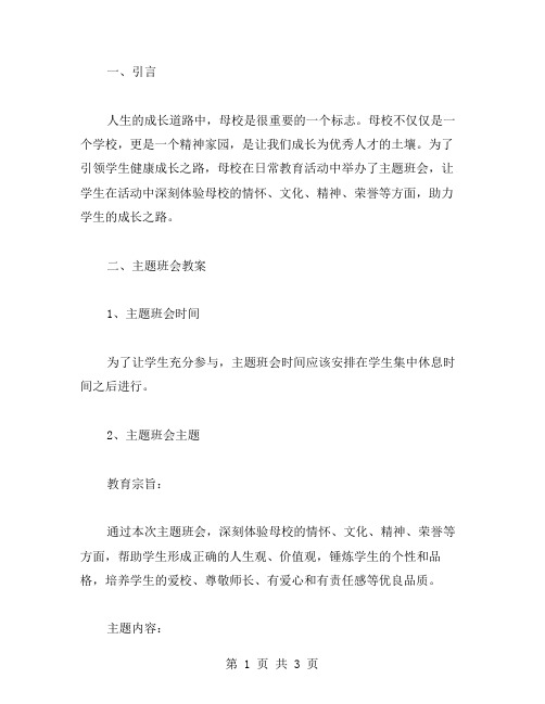 母校主题班会教案,引领学生健康成长之路