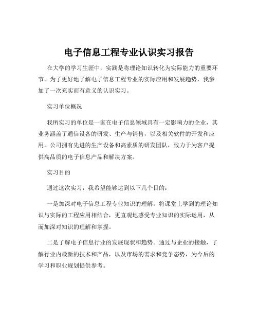 电子信息工程专业认识实习报告