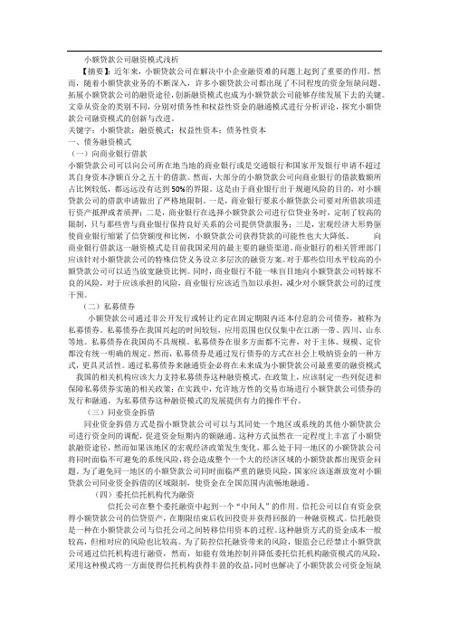 小额贷款公司融资模式浅析