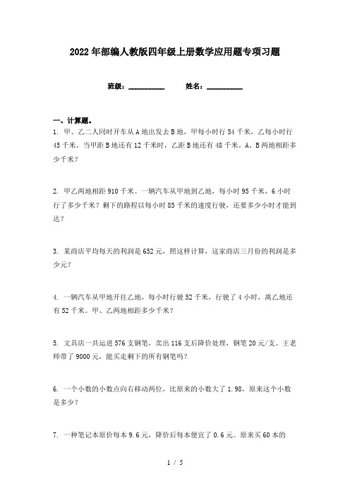 2022年部编人教版四年级上册数学应用题专项习题