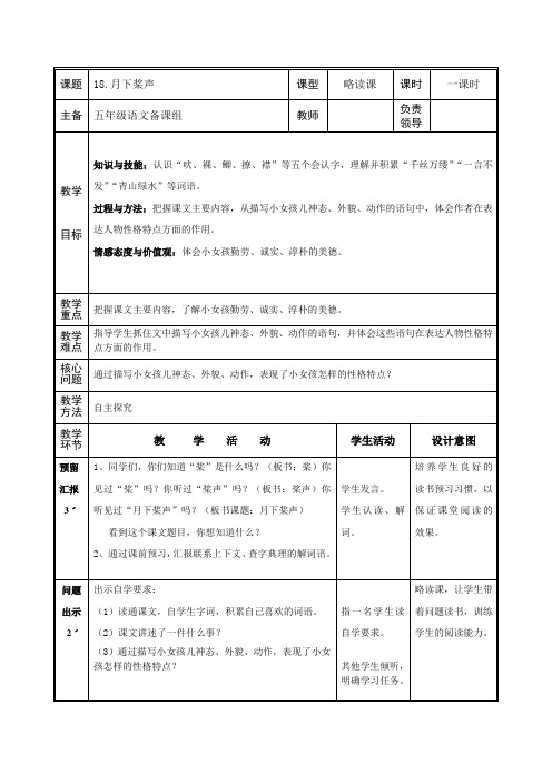 五年级语文第四单元18课《月下桨声》