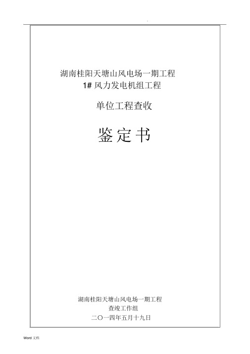 1风力发电机组单位工程验收鉴定书