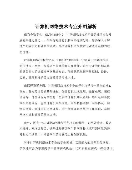 计算机网络技术专业介绍解析