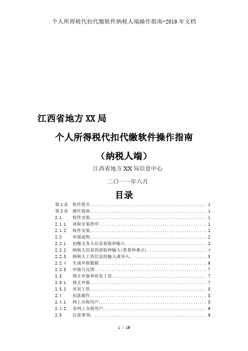 个人所得税代扣代缴软件纳税人端操作指南-2019年文档