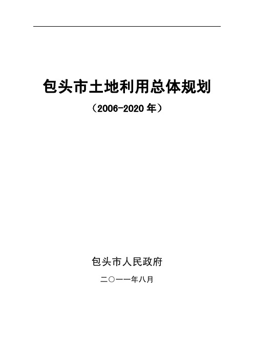 包头市土地利用总体规划