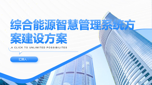 综合能源智慧管理系统方案建设方案