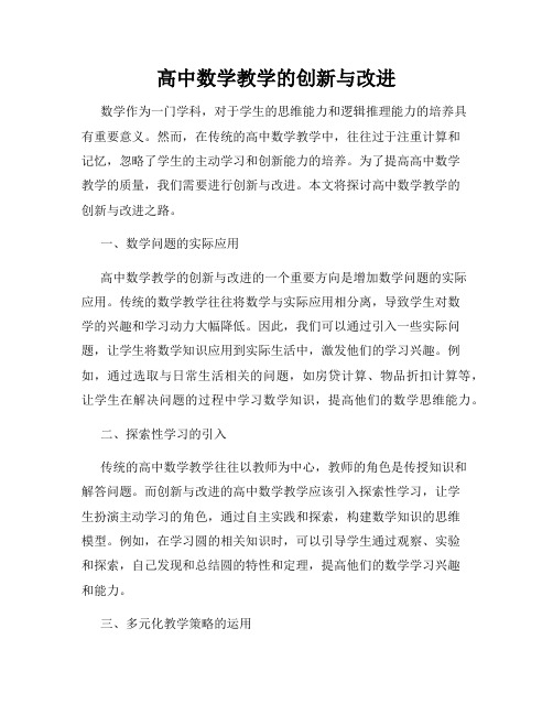 高中数学教学的创新与改进