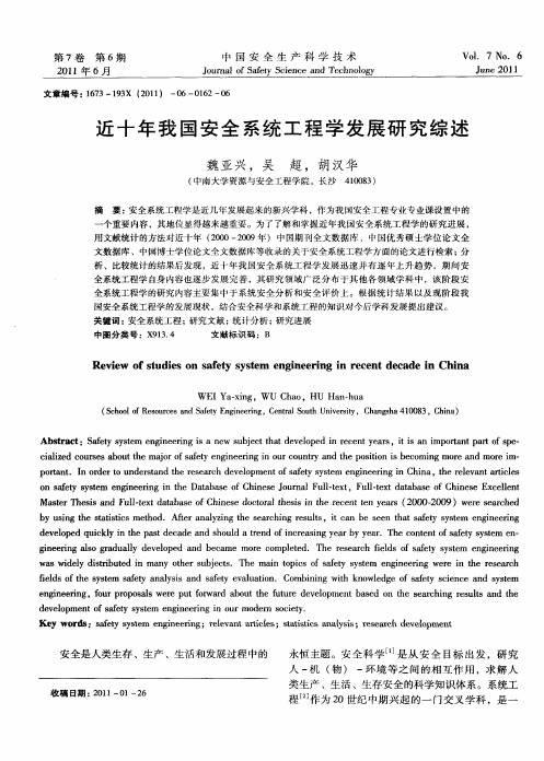 近十年我国安全系统工程学发展研究综述