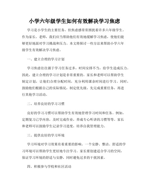 小学六年级学生如何有效解决学习焦虑