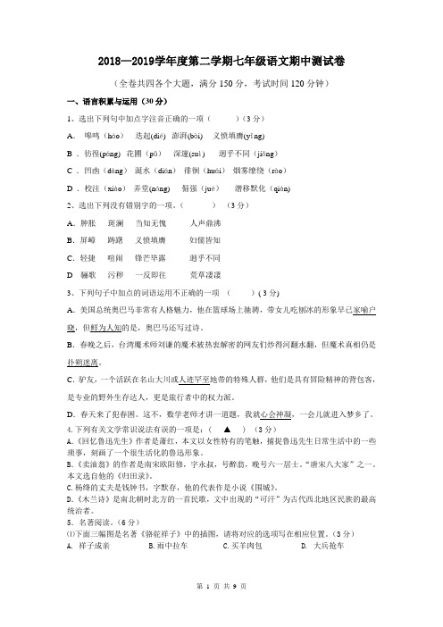 2018—2019学年度第二学期部编人教版七年级语文期中测试卷(含答案)