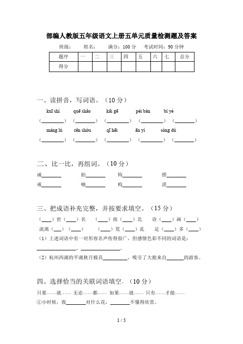 部编人教版五年级语文上册五单元质量检测题及答案