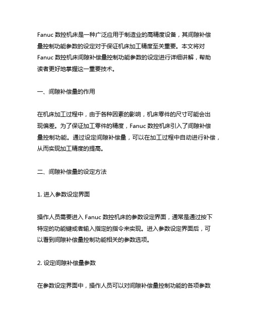 fanuc数控机床间隙补偿量控制功能参数的设定