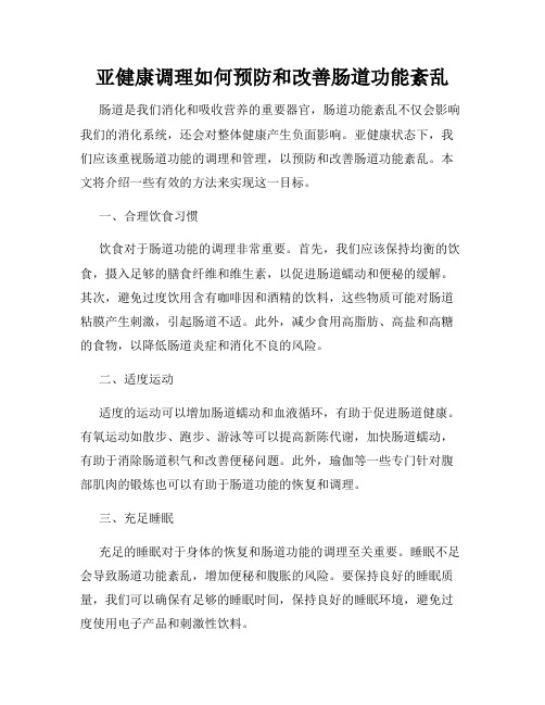 亚健康调理如何预防和改善肠道功能紊乱