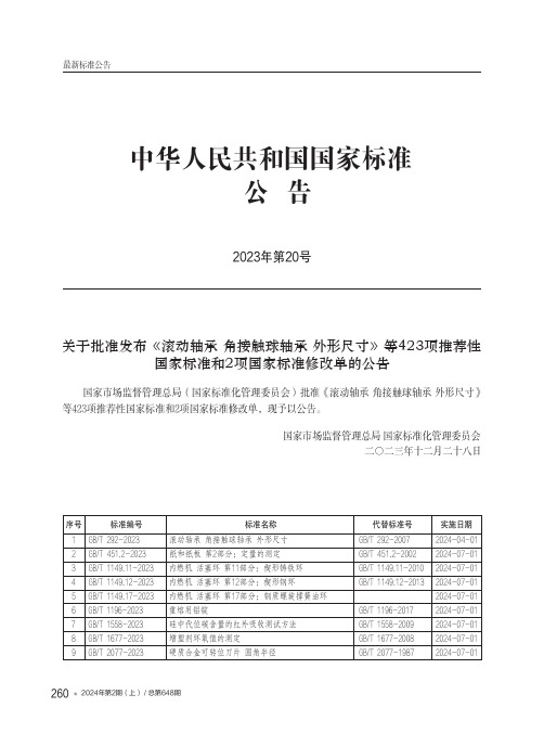 中华人民共和国国家标准公告_2023年第20号