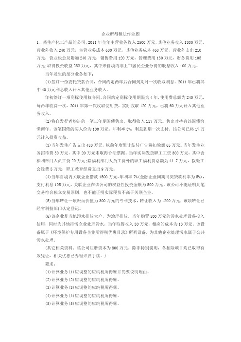 企业所得税法作业题及答案