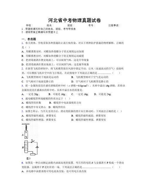 最新河北省中考物理真题试卷附解析