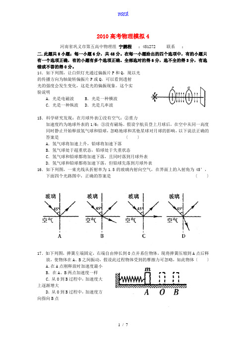 2010高三物理高考模拟4人教版